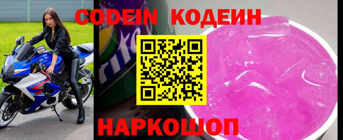 Кодеин Purple Drank Узловая